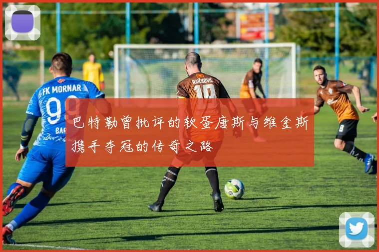 巴特勒曾批评的软蛋唐斯与维金斯携手夺冠的传奇之路