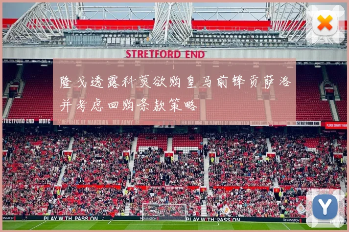 隆戈透露科莫欲购皇马前锋贡萨洛并考虑回购条款策略