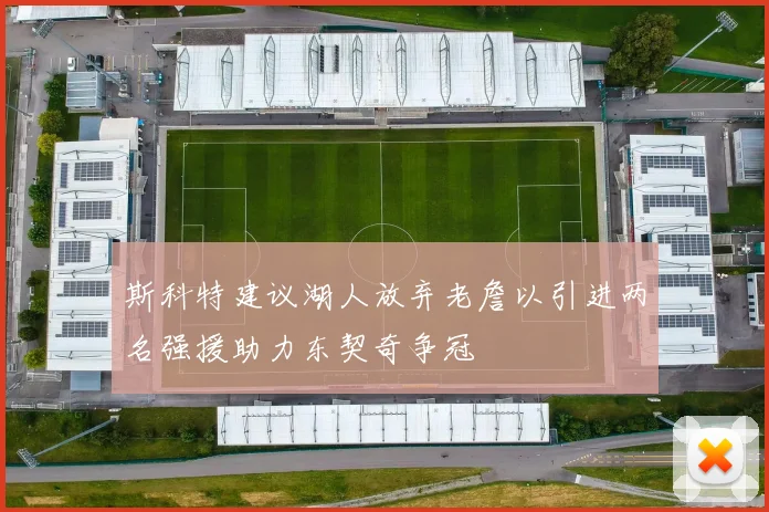 斯科特建议湖人放弃老詹以引进两名强援助力东契奇争冠