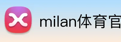 milan体育官网 Logo